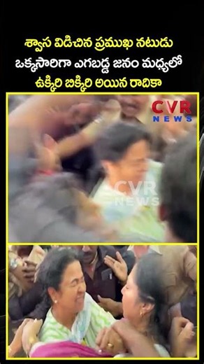 శ్వాస విడిచిన ప్రముఖ నటుడు ఒక్కసారిగా ఎగబడ్డ జనం మధ్యలో ఉక్కిరి బిక్కిరి అయిన రాదికా | CVR NEWS