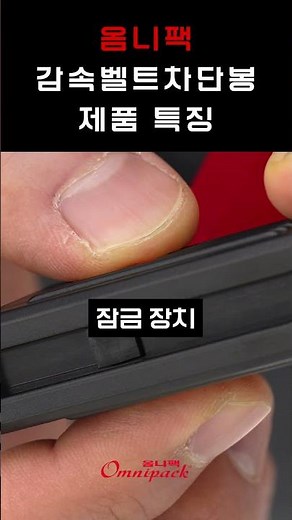 [(주)에이앤에스개발] 안전의 기준이 바뀐다! 옴니팩 감속벨트차단봉 !