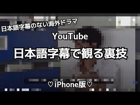 YouTubeで海外ドラマに日本語字幕を表示させる簡単設定！