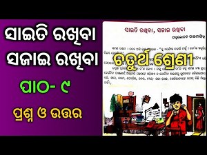 Class 4 Odia chapter 9 saiti rakhiba Sajai rakhiba odia medium question answer