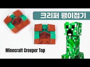 [Origami] Minecraft Creeper Spinning Top