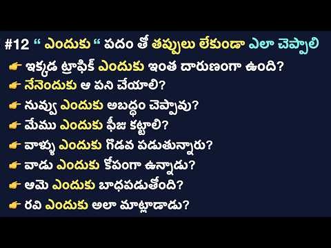 #12 ఎందుకు Why Lesson | Daily Use Real life English Sentences | English Grammer Lesson