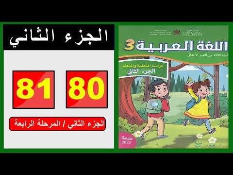 Arabic Language Workbook – Third Grade Primary Level, Pages (80-81) 📘 Part Two | The Leading Scho...