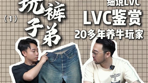 LVC到底是谁在穿？“玩裤子弟”（1）