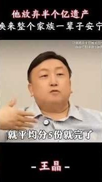 王晶放棄半個億遺產，換來整個家族一輩子安寧 #王晶#人物故事#正能量