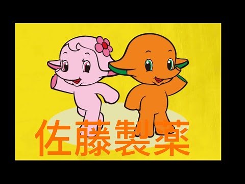 【佐藤製薬】サトちゃんソング(サトちゃんの歌・サトコちゃんの歌・NEWサトちゃんの歌)