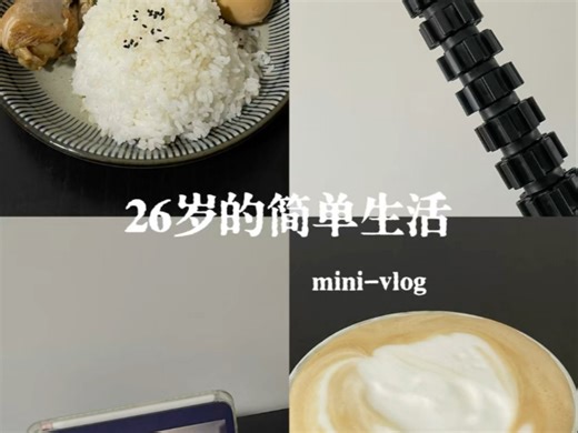 26岁的简单生活｜干净是最好的风水mini-vlog
