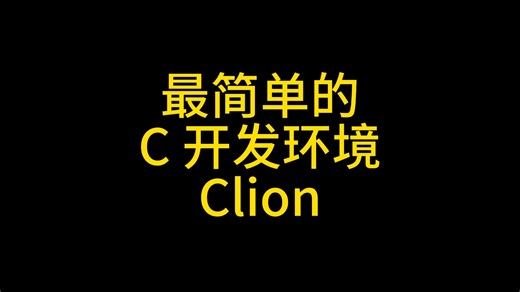 【Rookie】最简单的C开发环境Clion