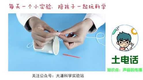 科学小实验：土电话