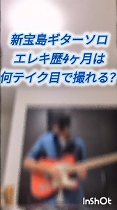 【中学生】新宝島のギターソロはエレキ歴4ヶ月は何テイクで撮れる？#サカナクション #バンド #中学生 #音楽#新宝島#ギター#ギターソロ