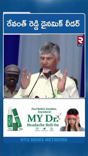 రేవంత్ రెడ్డి డైనమిక్ లీడర్ తెలంగాణ హక్కుల కోసం తగ్గడు |Cm Chandrababu On Telangana Cm Revanth Reddy
