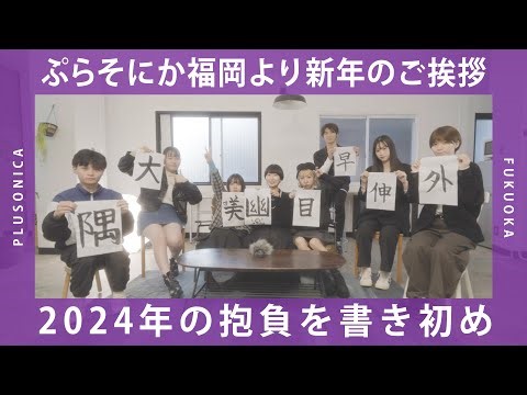 ぷらそにか福岡Offshot ～ 2024年の抱負を書き初め!!