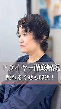 【ドライヤー徹底解説】跳ねるくせもこれだけで収まる！？ #美容室 #脱縮毛矯正 #くせ毛カット #くせ毛を活かす #東京大塚