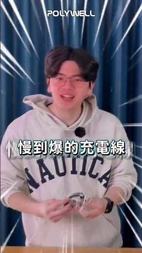 【充電不用等】筆電也能快充！Type-C 240W 快充編織線 #快充線 #充電線 #編織線 #傳輸線 #快充 #充電 #TypeC #240W #手機充電 #筆電充電 #Polywell #寶利威爾