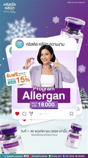 💉โปรแกรมฉีดโบท็อกซ์ Allergan