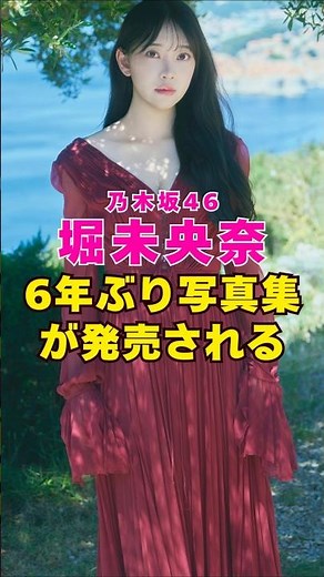 元乃木坂46・堀未央奈の6年ぶり写真集が発売される#芸能界 #芸能 #shorts #乃木坂46 #乃木坂