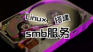 【cockpit】Samba服务器配置