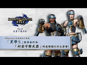 Monster Hunter Rise - 防具「黑帶S系列」及進階強化衍生武器「村莊守衛武器」(Nintendo Switch)