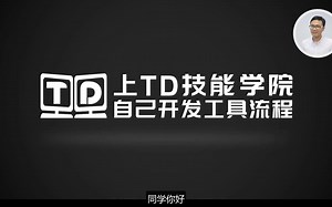 【TD技能学院-Python】9-2 自定义模块