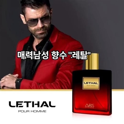 미국ARIS 브랜드, 매력남성 향수 "레탈" #힐링향수 #perfume #쇼츠 #cosmetics