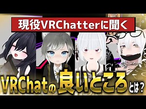 [VRChat is great!!] We interviewed active players about the good points of VRChat [Recommendation...