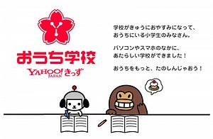ヤフー、臨時休校で学校に行けない小学生向けの学習サイト「ヤフーきっず おうち学校」を提供中！ | gamebiz