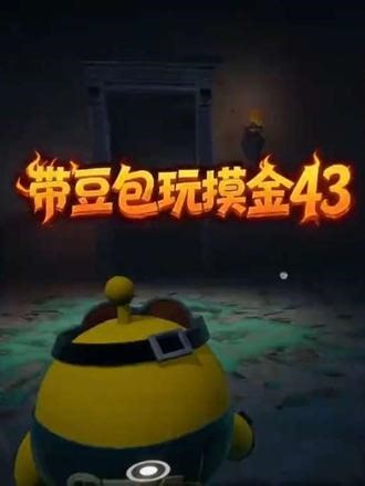 带豆包玩摸金43 #蛋仔派对 #蛋仔奇思妙想计划 #蛋仔惊魂寻宝队 #蛋仔岛新年第一拍 #蛋仔高玩小课堂