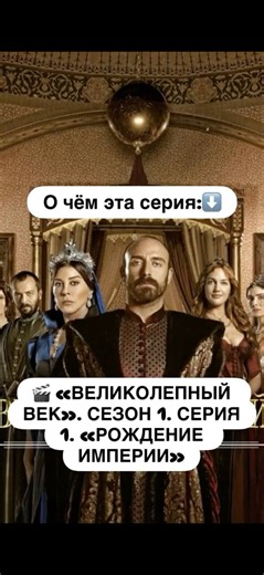 🎬 «ВЕЛИКОЛЕПНЫЙ ВЕК». СЕЗОН 1. СЕРИЯ 1. «РОЖДЕНИЕ ИМПЕРИИ»О чём эта серия: #турецкиесериалы #кино