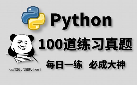 学习Python必刷的100道经典练习真题，每日一练，三天练完！必成大神，没练等于白学！！！快来一起刷题吧！