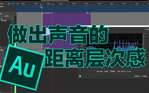 如何用 Audition 做出声音的距离层次感|景深感|声音透视感|小白向AU教程