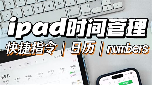 时间管理｜快捷指令 日历联动⏳自动统计太香啦