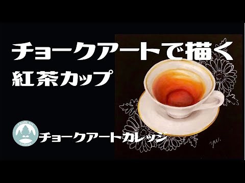 チョークアートで描く紅茶