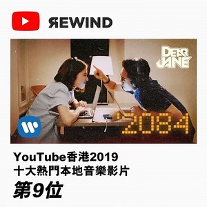 恭喜Dear Jane 《2084》MV 登上香港2019 十大熱門本地MV😍 多謝大家嘅支持💪🏻 請大家繼續期待嚟緊嘅MV😆👀 MV: https://DearJane.lnk.to/2084_MV Dear Jane #Repost @dearjaneofficial ・・・ 好多謝大家都鍾意我哋今年The Timeline Project 嘅2084❤️令到佢成為今年十大嘅本地MV！你哋嘅支持令我哋繼續努力做多啲新嘅音樂🤘🏻過多幾日就有我哋新歌#DearChristmas 嘅MV睇！🎄記住留意🥰 . #YouTube香港回顧 #YouTubeRewind #dearjanetimeline #dearjane | Warner Music Hong Kong