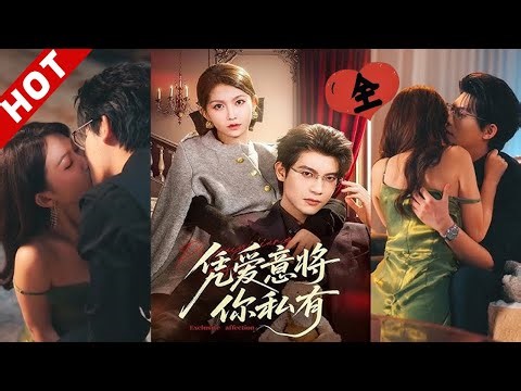 [MULTI SUB] 凭爱意将你私有 | 与她名义上的大哥五年地下恋，一朝清醒，她决定逃离这牢笼#drama #短剧 #爱情 #都市 #言情 #逆袭 #love