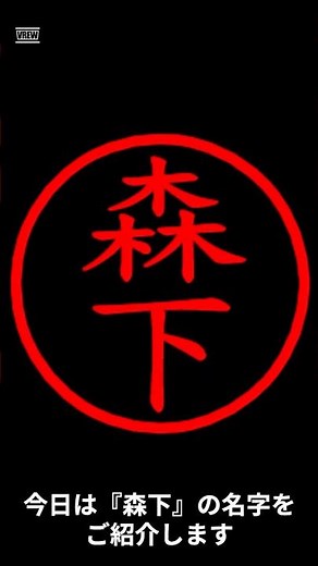 森下の名字についてご紹介！