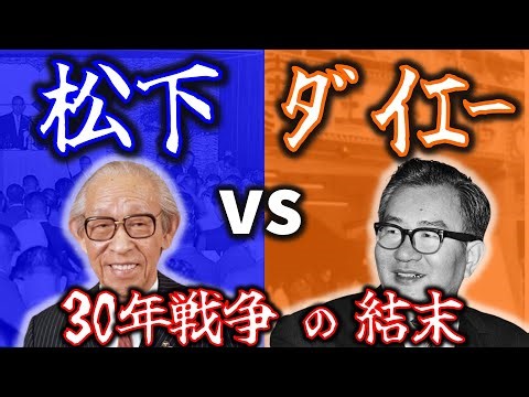 【徹底解説】松下vsダイエー30年戦争史