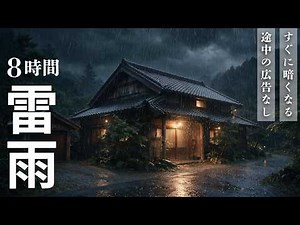 【睡眠用BGM・途中広告なし】雷と激しい雨の音（8時間）｜響き続ける雷・豪雨の自然音【7分で暗くなる画面】