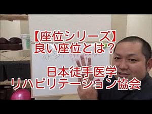 新人理学療法士必見、「良い座位とは？」って説明できますか？
