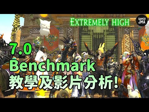 [FF14] 7.0 Benchmark跑分教學! | 跑分影片全分析