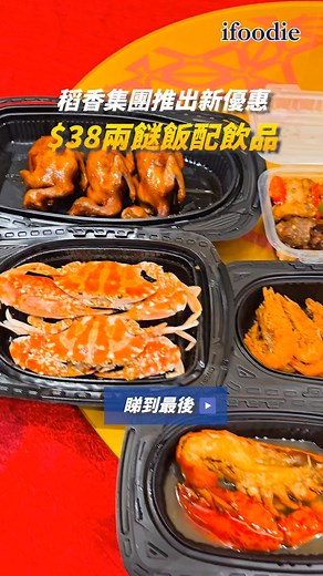 【稻香集團推出新優惠 $38兩餸飯配飲品】 稻香集團推出新優惠，$38兩餸飯，$43三餸飯，$43蒸魚飯配任何一款美食。食品選擇豐富，隨意搭配。全部配飲品，送紙包飲品或靚湯乙份，加$8配熱飲，凍飲加$10，可享即磨咖啡/奶茶/檸檬茶。另有多款外賣小菜特價發售，1款$48、2款$68、4款$120，美味超值！ 🧧稻香 😋杏花邨分店 地址：香港杏花村盛泰道100號杏花新城204舖 電話： 8300 8161 😋銅鑼灣分店 地址：香港銅鑼灣告士打道311號皇室堡5樓 電話： 83008162 😋何文田分店 地址：香港九龍何文田忠孝街60號愛民商場1樓F27及F28號舖 電話： 8300 8082 😋尖沙咀分店 地址：香港九龍尖沙咀緬甸臺3號恆星樓地下 電話： 8300 8084 😋九龍灣分店 地址：九龍九龍灣偉業街33號德福廣場801號舖 電話： 8300 8175 😋紅磡分店 地址：九龍紅磡馬頭圍道37至39號紅磡廣場2樓 電話： 8300 8177 😋旺角分店 地址：九龍彌敦道639號雅蘭中心3樓A及B單位 電話： 8300 8168 😋石硤尾分店 地址：九龍石硤尾邨美