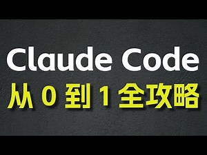 Claude Code 从 0 到 1 全攻略 —— MCP / SubAgent / Agent Skill / Hook / 图片 / 上下文处理/ 后台任务 / 权限 ......