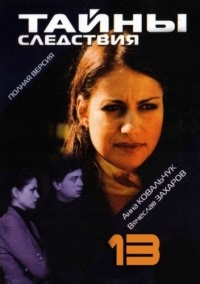 Сериал Тайны следствия 13 сезон  смотреть онлайн бесплатно!