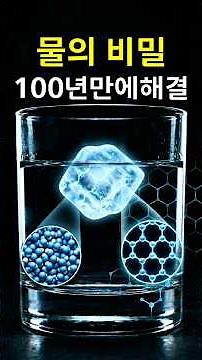Secrets Hidden in Water | The Reason Ice Floats Revealed After 100 Years #Science #Shorts #Physic...