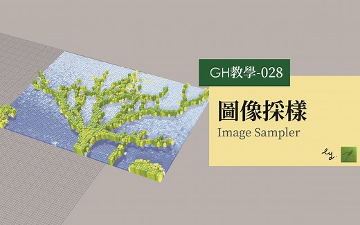 Grasshopper教程028-图像采样 Image Sampler
