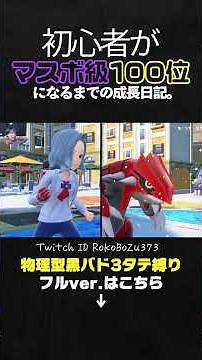 【ポケモンSVランクマ】物理型黒バドで3タテ縛り！まさかの展開におじゃる丸のハッポウサイ。【初心者がマスターボール級100位になるまでの成長日記。生放送切り抜き】