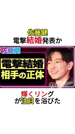 佐藤健の電撃結婚発表の真相