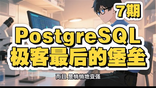 7 PostgreSQL：极客最后的堡垒