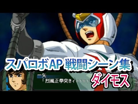 【スパロボAP】スーパーロボット大戦A PORTABLE 戦闘シーン集 ダイモス ／ 闘将ダイモス
