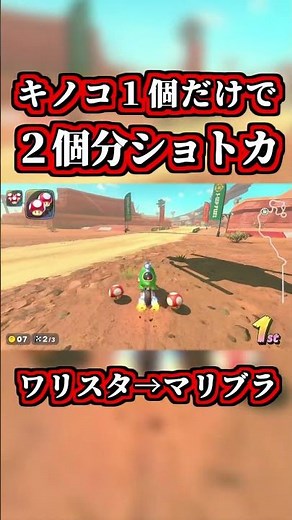 How to use one mushroom to "shortcut the equivalent of two" lol [Mario Kart World] [Shortcut] [NI...
