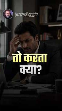 तो करता क्या? || आचार्य प्रशांत